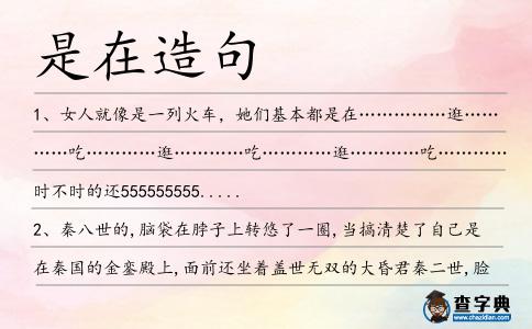 是在造句