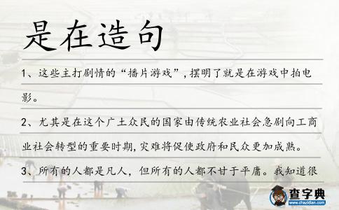 是在造句