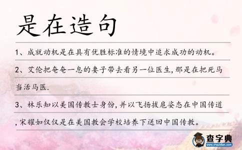 是在造句