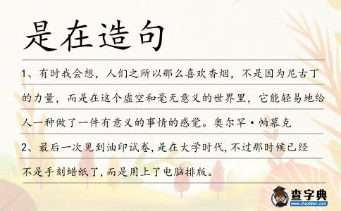 是在造句