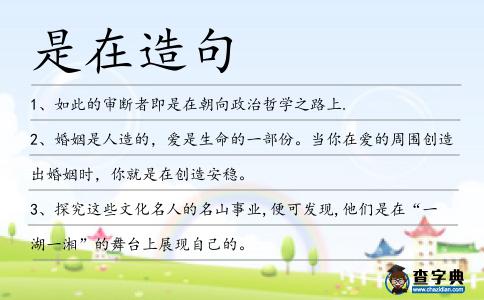 是在造句