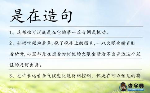 是在造句