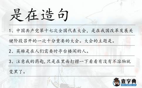 是在造句