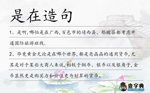 是在造句