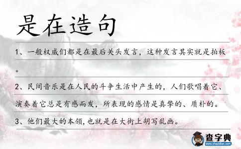是在造句