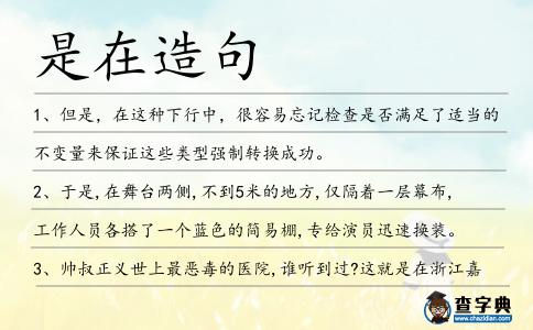 是在造句