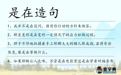 是在造句