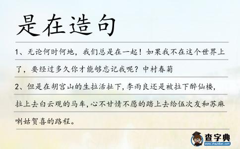 是在造句