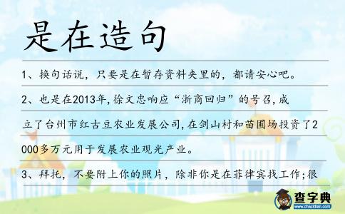 是在造句