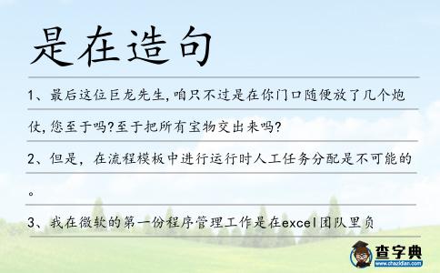 是在造句