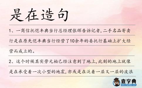 是在造句