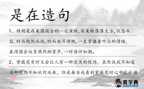 是在造句