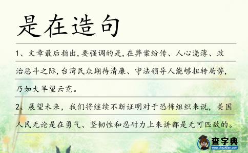 是在造句