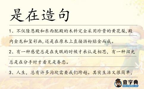 是在造句