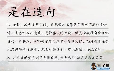 是在造句