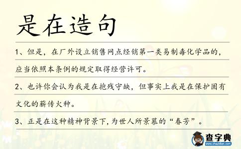 是在造句