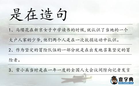 是在造句