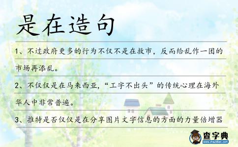 是在造句