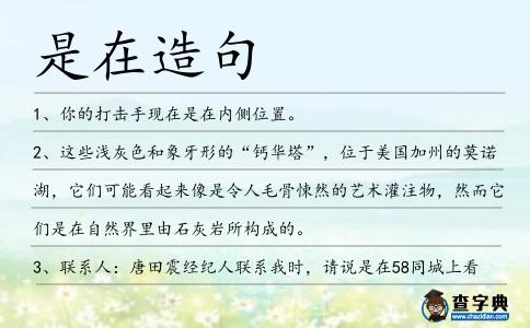 是在造句