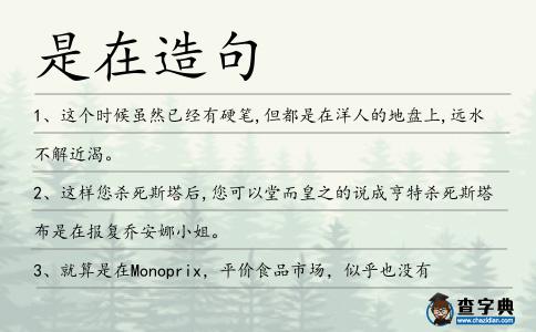 是在造句
