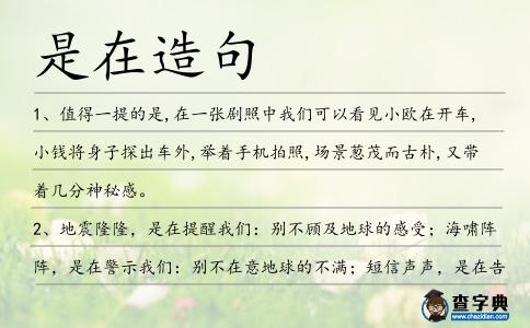 是在造句