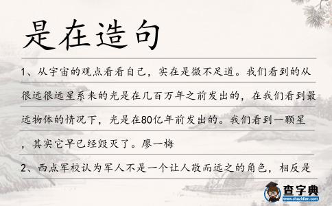 是在造句