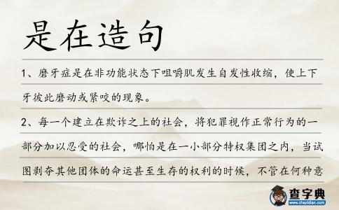 是在造句