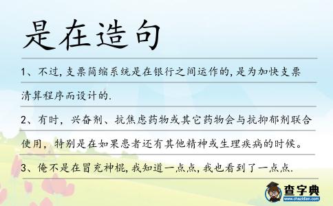 是在造句