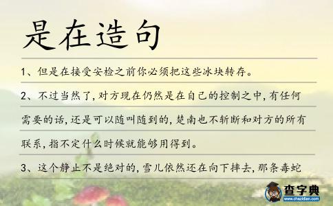 是在造句