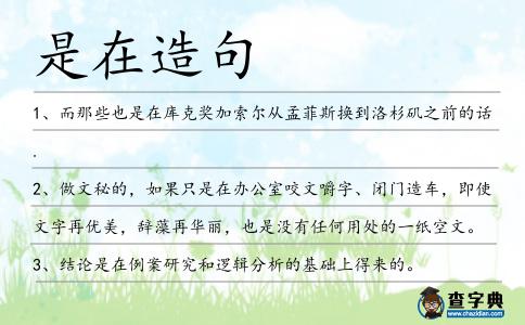 是在造句
