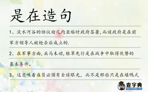 是在造句