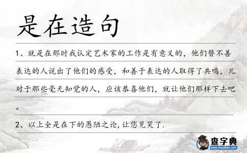 是在造句
