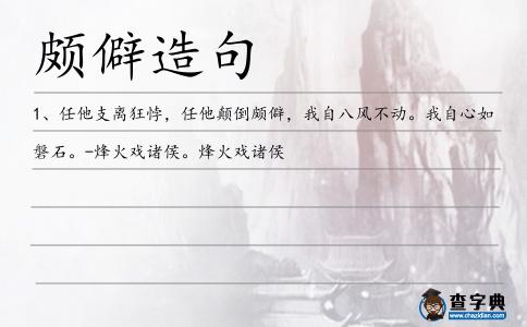 頗僻造句