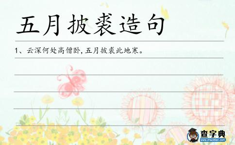 五月披裘造句