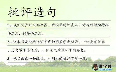 批評造句