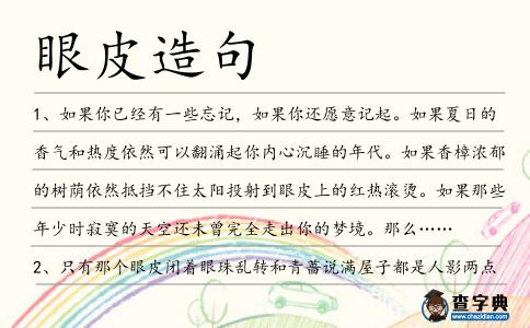 眼皮造句