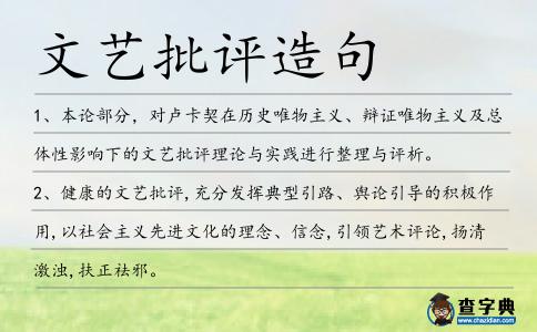 文藝批評造句