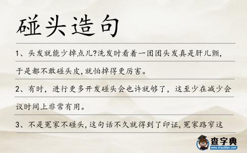 碰頭造句