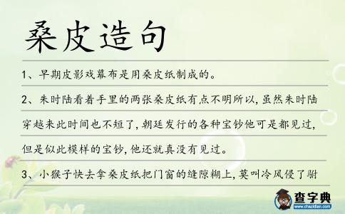 桑皮造句