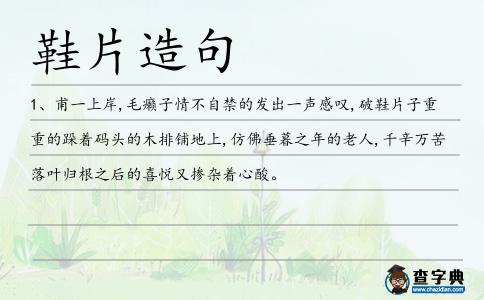 鞋片造句
