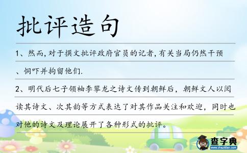 批評造句
