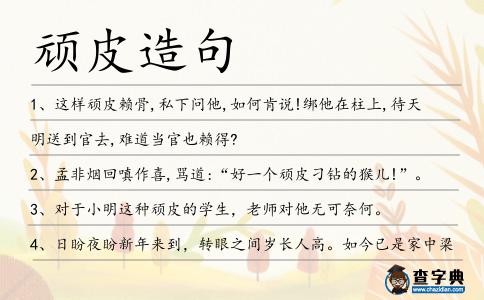 頑皮造句