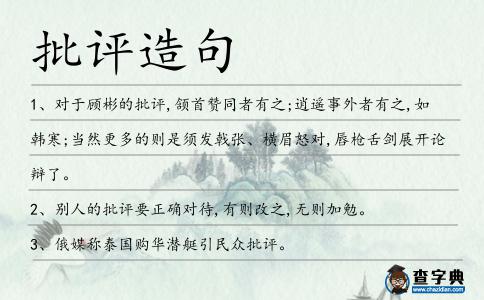 批評造句