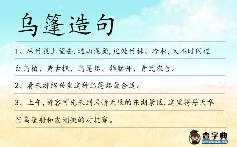烏篷造句