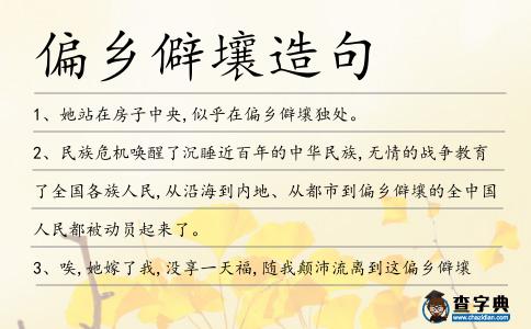 偏鄉僻壤造句