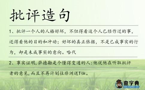 批評(píng)造句