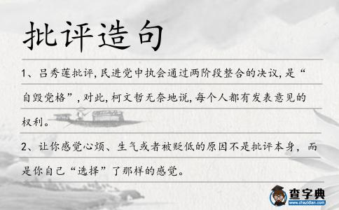 批評造句