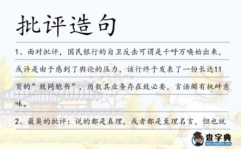 批評造句