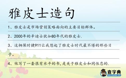 雅皮士造句
