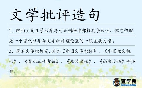 文學(xué)批評(píng)造句